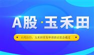 成功過(guò)會(huì)！ 扒一扒即將A股上市的玉禾田